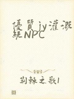优质jy灌溉系统NPC封面