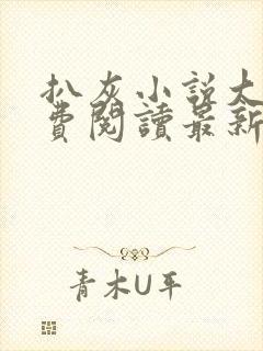 扒灰小说大全免费阅读最新章节列表