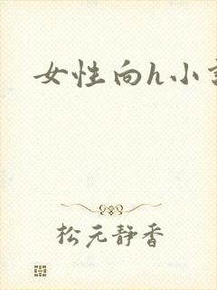 女性向h小说