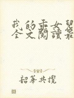 我的乖女儿小喜全文阅读最新章节阅读免费