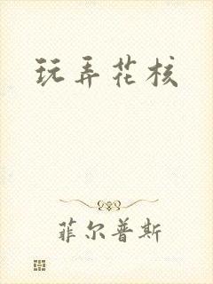 玩弄花核