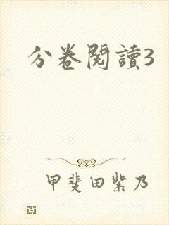 分卷阅读3封面