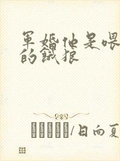 军婚他是喂不饱的饿狼
