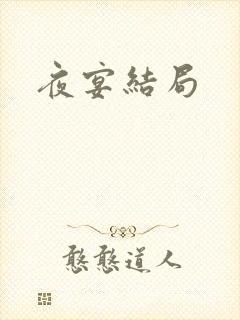 夜宴结局