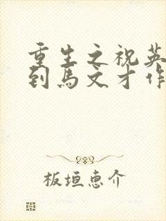 重生之祝英台遇到马文才作者:问鹿封面
