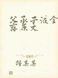 父承子液金银花露原文封面