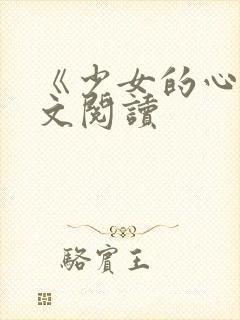 《少女的心》原文阅读