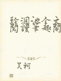 干涸池全文免费阅读笔趣阁