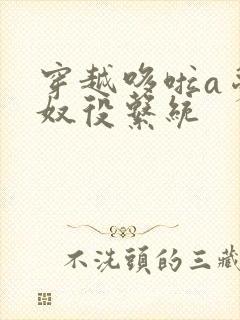 穿越哆啦a梦之奴役系统