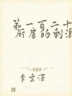 第一百二十三章 厨房的刺激封面