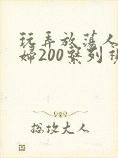 玩弄放荡人妻少妇200系列视频