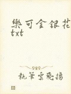 乐可金银花全文txt