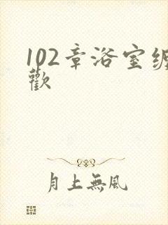102章浴室缠欢