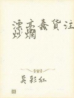 漂亮蠢货注定被炒烂封面