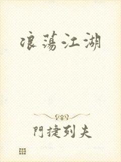 浪荡江湖