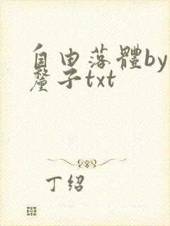 自由落体by车厘子txt
