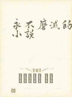 永不磨灭的番号小说