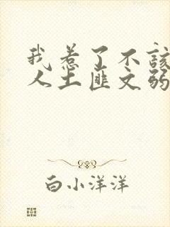 我惹了不该惹的人土匪文弱书生