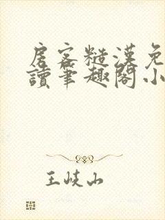 房客糙汉免费阅读笔趣阁小说