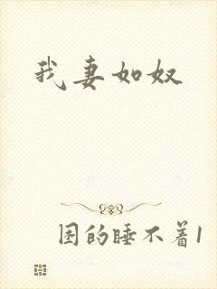 我妻如奴