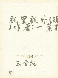 戏里戏外(现场)作者:一叶孤舟笔趣阁