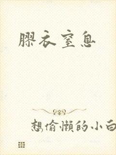 胶衣窒息封面