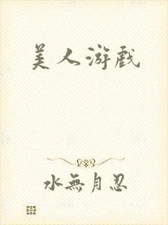 美人游戏