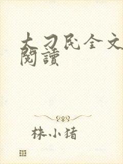 大刁民全文免费阅读