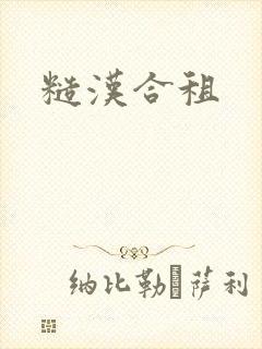 糙汉合租