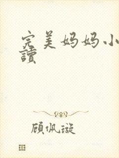 完美妈妈小说阅读
