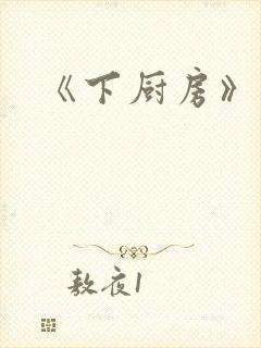 《下厨房》封面