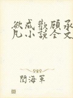 欲成欢顾承泽洛凡小说全文阅读封面