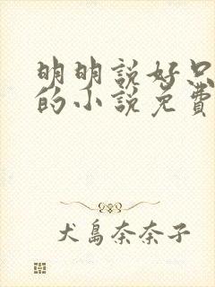 明明说好只蹭蹭的小说免费