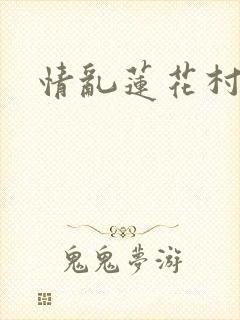 情乱莲花村
