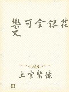 乐可金银花露全文
