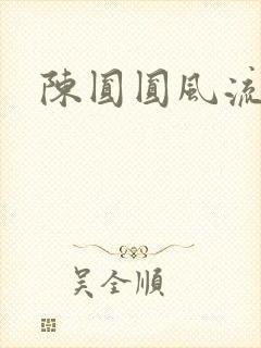陈圆圆风流艳史