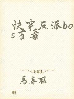 快穿反派boss有毒