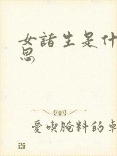 女诸生是什么意思