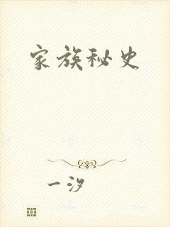 家族秘史