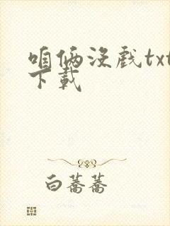 咱俩没戏txt下载