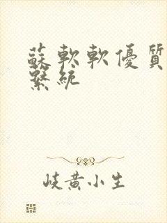 苏软软优质灌溉系统