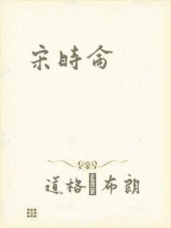 宋时仑