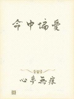 命中偏爱