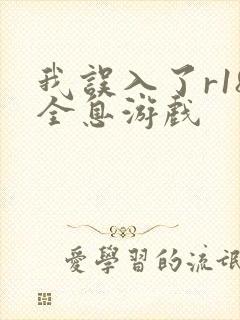 我误入了r18全息游戏