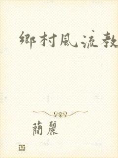 乡村风流教师