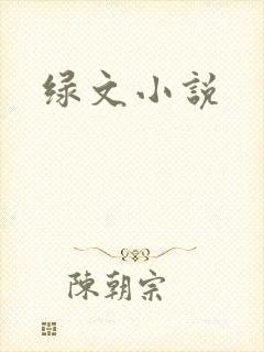 绿文小说封面