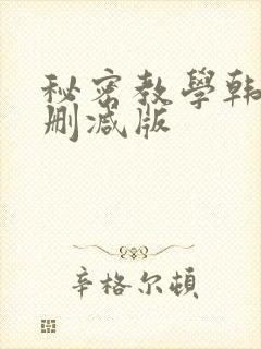 秘密教学韩漫无删减版