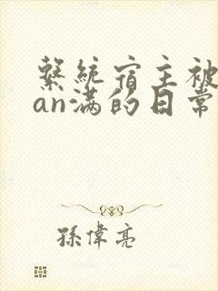系统宿主被guan满的日常by