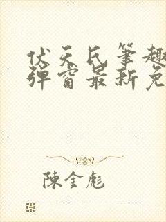 伏天氏笔趣阁无弹窗最新免费