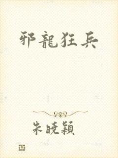邪龙狂兵